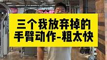 这三个练手臂的动作我目前已经放弃了 不是不好 是效果太好了