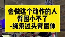 在健身房会做这个动作的人手臂都小不了