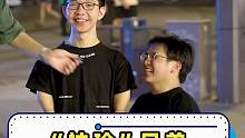 “袖珍兄弟”，居然都是搞笑男#街头采访 #搞笑男 #袖珍 #乐观面对生活