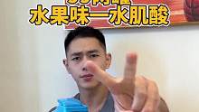好喝的水果味一水肌酸，墙皮味喝腻了的，可以果断试试#肌酸