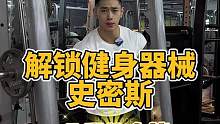 史密斯，非常全面的器械，可以训练很多部位，耐心看完，看完不会你找我#健身干货