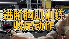 进阶胸肌训练收尾动作，真的太爽了#胸肌训练 #健身干货 #胸肌