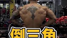 背部训练主要分两种：含胸反握练外沿，顶峰挺胸练整体#健身干货 #练背 #倒三角