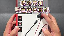 吃鸡必备入耳式听声辨位耳机，戴上它要是还吃不到鸡，那只能说明你太菜了#数码科技 #游戏耳机 #听声辨