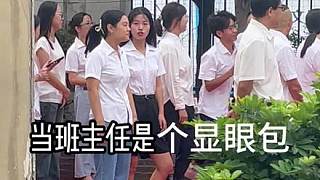我真的不是顯眼包，這只是個意外#校園 #日常 #班主任