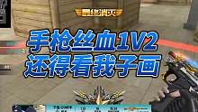 子画手枪丝血1V2，今晚比赛加油！#2023CFML #CFMLS14