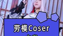 啊？不会真的有人不知道这位吧？#COS #梦幻魔法屋 #在梦幻魔法屋里装新家养熊猫组建敲萌哈基米队伍