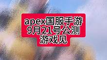 #高能英雄 #apex手游国服