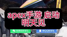 apex国服手游明天见高能英雄#apex手游 #高能英雄