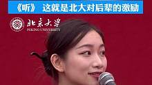 北大开学典礼学长学姐深情献唱，《听》 这就是北大对后辈的激励 #音乐   #开学典礼   #校园