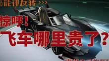 飞车这个游戏哪里贵了？！