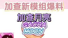 加查新的甜美模组加查月亮即将上线！#加查月亮  #虫虫助手  #加查俱乐部