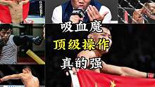 #格斗 #ufc #一招制敌 #李景亮 有血性有技术，能打能抗，亮哥真就不是你能高攀的！