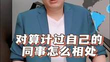 对算计过自己的同事怎么相处 #职场