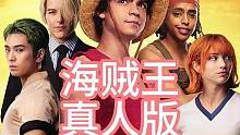 《海贼王》真人版第二季已经在路上了！期待！#海贼王真人版 #路飞 #美剧推荐 #海贼王