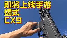 蝎式EVO3！【CODM】新冲锋枪“CX9”即将上线！