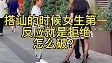 搭讪的时候女生第一
反应就是拒绝
怎么破？#社交 #vlog日常 #路人视角