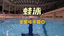 全体进入练技术模式，献上蛙泳全套技术要点，中间有彩蛋#游泳 #蛙泳 #游泳培训 #爱游泳 #一起来玩