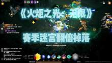 #火炬之光无限 赛季迷宫翻倍掉落！大揭秘来了！2点！#游戏 #steam游戏 #手机游戏 #单机游戏