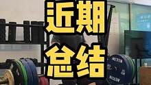近期训练总结#crossfit #运动表现 #爆发力 #深蹲 #举重