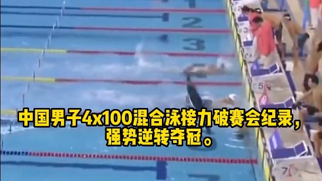 中国男子4x100混合泳接力破赛会纪录，强势逆转夺冠。