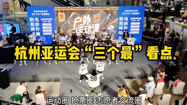 杭州亚运会”三个最“看点