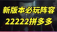 【云顶S9.5】新版必玩阵容 2套拼多多互转 思路分享