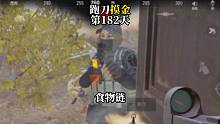 挑战跑刀打造纯金仓库的第182天。暗区食物链