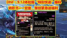 DNF：9.12体验服“特别快递”爆料！转职书+一觉套，策划紧急福利