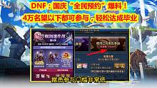 DNF：国庆“全民预约”爆料！4万名望以下都可参与，轻松达成毕业