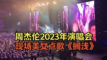 周杰伦2023年天津演唱会，现场美女点歌《搁浅》