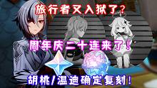 （原神）旅行者又入狱了？周年庆二十连来了！胡桃/温迪确定复刻！仆人隆重登场！4.1前瞻直播汇总！
