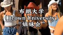 “姐妹会”第七期|布朗大学（Brown University）闻名世界的八所常春藤盟校之一。#大学 