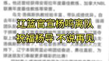 #辽宁男篮 官宣#杨鸣 离任！不接受，但祝福！重压之下，临危授命，望一切顺利！