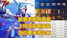 新赛季即将更新，五款新皮肤上线，新增投票功能，段位继承表公布 #游戏 #新赛季更新 #段位继承表公布