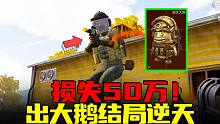 暗区突围：出大鹅损失50万装备，连噶2个五套结局感人