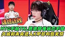 MTG不敌TKL，久诚进入K甲却有些无奈，XYG迎来生死战，刺痛和拖米说出大实话#TKL #MTG 