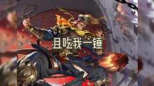 看锤！！#三国杀十周年