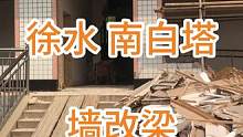 徐水南白塔 墙改梁正在进行中！！！#旧房改造 #农村自建房 #现场直击 