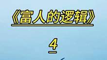富人的逻辑4
#思维格局 #看穿事物核心 #财富观念 #投资 #房产投资