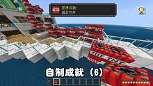 我的世界：自制成就6，用无数个TNT炸毁一艘船，获得成就诺亚方舟 #我的世界