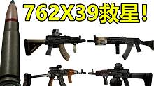 762X39口径的档中救星！让AKM不在冷门！很强！