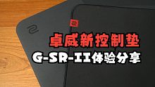 时隔八年迎来换代，卓威GSR2控制垫更全能更耐潮了！【Samの外设体验分享】