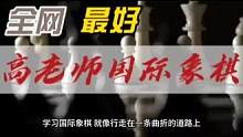 高老师国际象棋《壹》#高老师专注于一对一教学