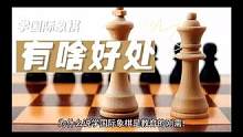高老师国际象棋《叁》#高老师专注于一对一教学