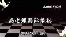 高老师国际象棋《贰》#高老师专注于一对一教学