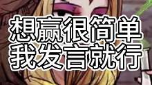 想赢很简单，我发言就行，残局收割大师（中）#狼人杀 #狼美人骑士