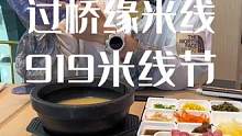 过桥缘米线首届米线节来了 家人们冲#好吃不贵经济实惠 #好店推荐 #过桥米线 #艾特你的饭搭子请你吃