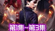 都市玄幻短剧《镇国神将》【1集～7集】【第1集/第2集/第3集/第4集/第5集/第6集/第7集】#短