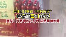 店铺门口贴着“内有恶犬”低头定睛一看，好家伙。网友：好恶毒的小东西，居然想萌死我！#好家伙 #吓我